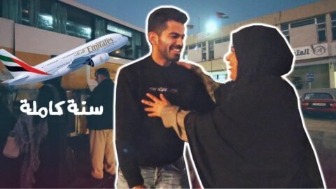 فاجأت أمي بعودتي بعد غياب سنة كاملة