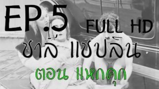 ชาลี แชปลิน ตอน เเหกคุก 555+ (พากย์อีสาน) Full HD EP.5