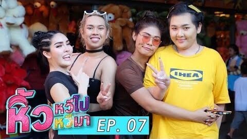 หิ้วหวีไป หิ้วหวีมา EP.7
