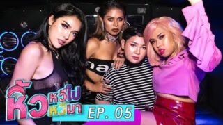 หิ้วหวีไป หิ้วหวีมา EP.5