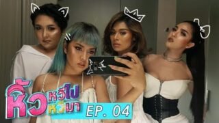 หิ้วหวีไป หิ้วหวีมา EP.4