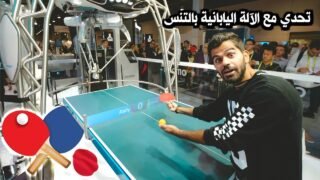 رجعت بيتنا في أمريكا – وتحدينا آلة يابانية بالتنس CES 2018