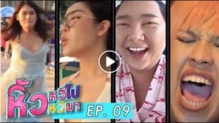 พบกับคอนเสิร์ตยั่ว ๆ ที่บางแสน EP.9