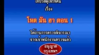 พากย์มวย ฮาๆ พากย์อีสาน