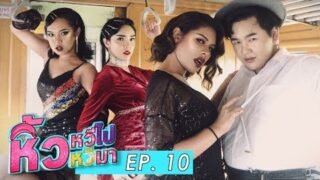 รถไฟจะไปโคราช ตดดังปร๊าดดดด ไปกาญจนบุรี ep.10
