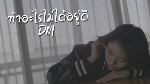 DM – ทำอะไรไม่ได้อยู่ดี [Official Lyrics Video]