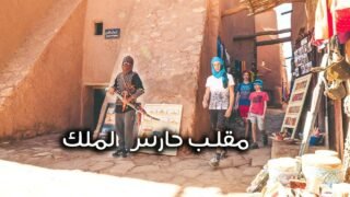 مقلب حارس الملك في المغرب || شوفوا ردة فعل المغاربة