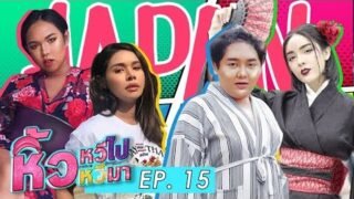🍌 หิ้วหวี EP15 in japan ภาค2 พร้อมเสิร์ฟความสุข ส่วนความสนุกก็แล้วแต่คนจะชอบ