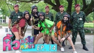 สงครามยังไม่จบ อย่าพึ่งนับศพกะเทย หิ้วหวีไปหิ้วหวีมา EP 14 🍌 เล่นจริง เจ็บจริง