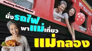 สมุทรสงคราม – นั่งรถไฟพาแม่เที่ยว ‘แม่กลอง’ | Train trip to Maeklong Railway Market (Eng Sub)