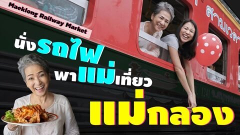 สมุทรสงคราม – นั่งรถไฟพาแม่เที่ยว ‘แม่กลอง’ | Train trip to Maeklong Railway Market (Eng Sub)
