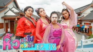 หิ้วหวีไป หิ้วหวีมา🍌 EP.19 l พวกเราชาวหิ้วหวี ถึงแล้วแจ่มจันทร์ มาเที่ยวชมของดีเมืองสุพรรณ
