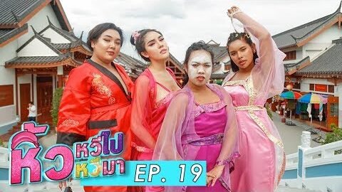 หิ้วหวีไป หิ้วหวีมา🍌 EP.19 l พวกเราชาวหิ้วหวี ถึงแล้วแจ่มจันทร์ มาเที่ยวชมของดีเมืองสุพรรณ
