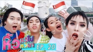 หิ้วหวีไป หิ้วหวีมา 🍌 EP.20 | จะให้สอนอะไรก็สอนได้ แต่จะให้สอนรวยหรอ ดูเอาแล้วทำตาม