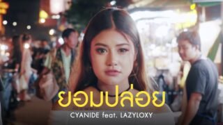 Cyanide Feat.Lazyloxy – ยอม..ปล่อย Let you go [ Official MV ]