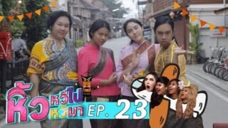 EP23 🍌 : ชมวัฒนธรรมเมืองเชียงคาน สืบสานประเพณี ไปกับแก๊งหิ้วหวี วีรสตรีกะเทยไทย
