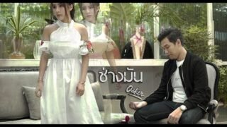 OAKER – ช่างมัน [OFFICIAL MUSIC VIDEO]