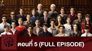 เลือดข้นคนจาง ตอนที่ 5 (FULL EPISODE) | นาดาว บางกอก