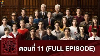 เลือดข้นคนจาง ตอนที่ 11 (FULL EPISODE) | นาดาว บางกอก