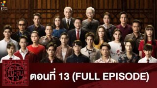 เลือดข้นคนจาง ตอนที่ 13 (FULL EPISODE) | นาดาว บางกอก