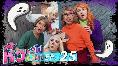 🍌 หิ้วหวีไป หิ้วหวีมา EP.25 สี่สาวหิ้วหวีปลอมตัวเป็นผี ไปเสียสาวที่ญี่ปุ่น