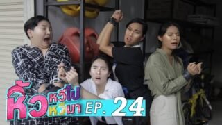 หิ้วหวีไป หิ้วหวีมา 🍌 EP.24 | คนที่ไว้ใจสุดท้ายร้ายที่สุด