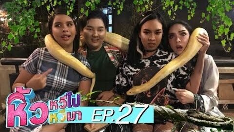 หิ้วหวี 🍌 Ep.27 แก๊งหวี cnx_outdoor พร้อมลุย!