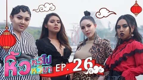 หิ้วหวี 🍌 | Ep.26 ท่ายโก๋ เหยินย่าว หนีห่าวไชน่า