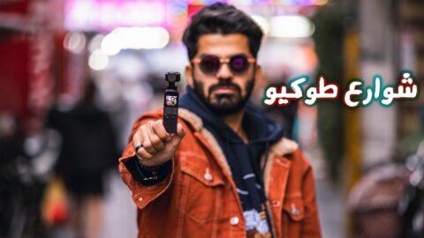 تجربة أصغر كاميرا فالعالم في شوارع طوكيو