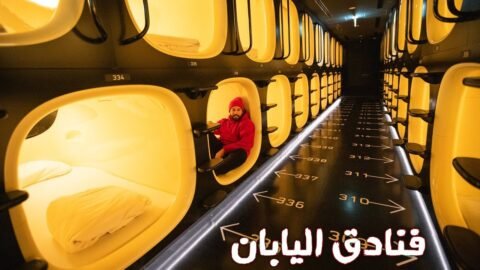 وين أنام في اليابان ؟ – TOKYO CAPSULE HOTEL TOUR