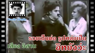 Charlie Chaplin ชาร์ลี แชปลิน รวยเป็น ต่อ รูปหล่อเป็น อิหยัง เสียงอีสาน