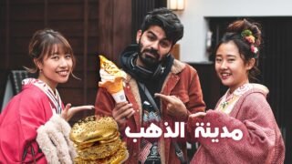 مدينة باليابان كل أكلهم من ذهب