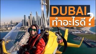 ‘ดูไบ’ ทำอะไรดี? | What to Do in Dubai?