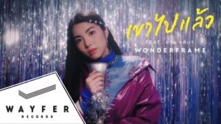 WONDERFRAME – เขาไปแล้ว (Feat. อาม ชุติมา)【Official Music Video】