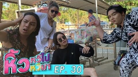🍌 หิ้วหวีไป หิ้วหวีมา EP.30 โอ้ทะเลแสนงาม ฟ้าสีครามสดใส แก๊งกะเทยพลัสไซส์ เล่นกันในทะเล