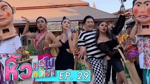 🍌 หิ้วหวีไป หิ้วหวีมา EP.29 ป่วนบ้านงานแบบใหม่ เมืองอารยธรรม