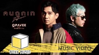 คนถูกเท (DEJAVU) – O PAVEE Feat.UrboyTJ [ Official MV ]