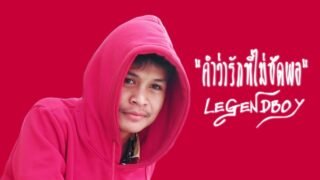 LEGENDBOY – คำว่ารักที่ไม่ชัดพอ feat.OZH & SK MTXF