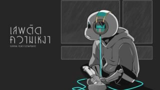 SURIYA MQT – เสพติดความเหงา Feat. FATBOII MQT (Prod.DELAY)