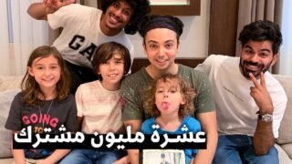 يوم كامل في حياة عائلة مشيع || وحفلة 10 مليون مشترك