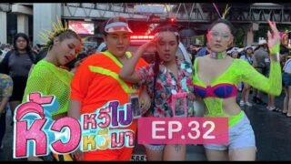 🍌 หิ้วหวีไป หิ้วหวีมา EP.32 | หนาวอะไรไม่เท่า หนาวแสงนีออน