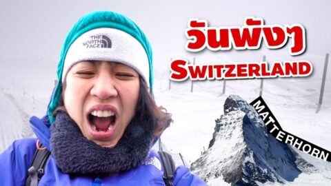 「EP. 3」’สวิส’ แบบพังๆ! เบื้องหลังชีวิตนักเดินทาง | Just A Bad Day on Matterhorn (ENG)