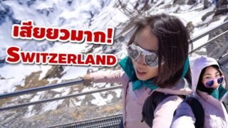 「EP. 1」’สวิส’ แบบเสียวๆ! อ๊าาากซ์! Thrill Switzerland