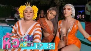 🍌 หิ้วหวีไป หิ้วหวีมา EP.35 l มาดผู้ดี แบบผู้รากมากดี อยากรู้ก็ต้องดู