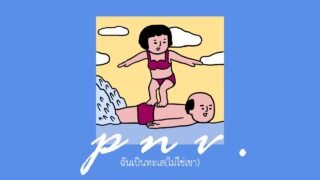 p n v . – ฉันเป็นทะเล (ไม่ใช่เขา)【Official Audio】