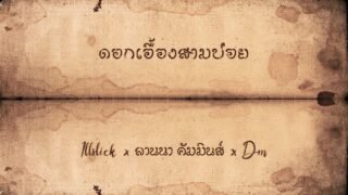 “ดอกเอื้องสามปอย” – ILLSLICK x ลานนา คัมมินส์ x DM [Official Lyrics Video]