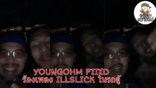 YOUNGOHM FIIXD ร้องเพลง ILLSLICK ในรถตู้