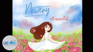 กลิ่นดอกไม้ – Newery [Official Audio]
