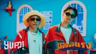 MAIYARAP – เลือดพ่อแรง (With คุณพ่อ / Prod. by NINO) | YUPP!