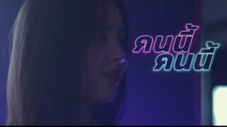 P.A.P BEAT BAND – คนนี้คนนี้ [Official Music Video]